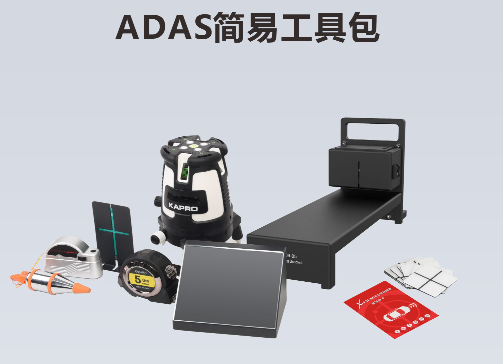 X-431 ADAS 简易附件扩展包